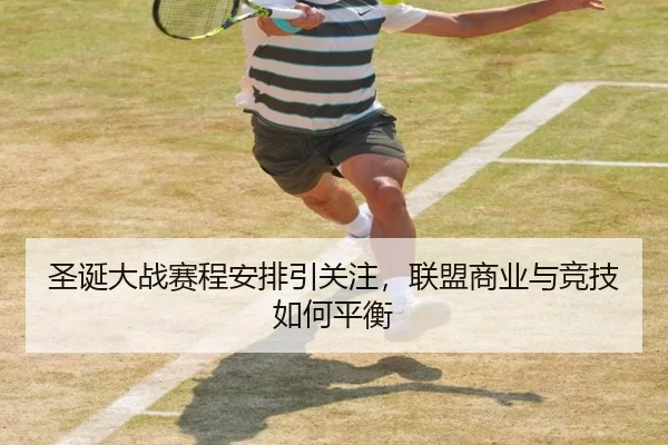 圣诞大战赛程安排引关注，联盟商业与竞技如何平衡